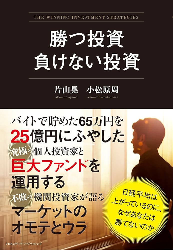 『勝つ投資 負けない投資』表紙